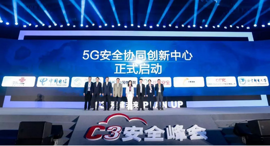 5G安全协同创新中心启动仪式