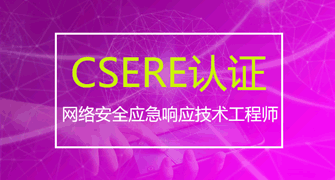 网络安全应急响应技术工程师（CCRC-CSERE）认证