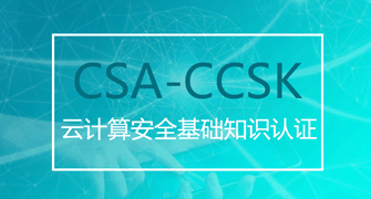 云计算安全基础知识CCSK认证