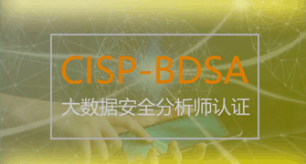 大数据安全分析师(CISP-BDSA)认证