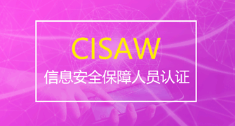 信息安全保障人员（CISAW）安全集成方向认证