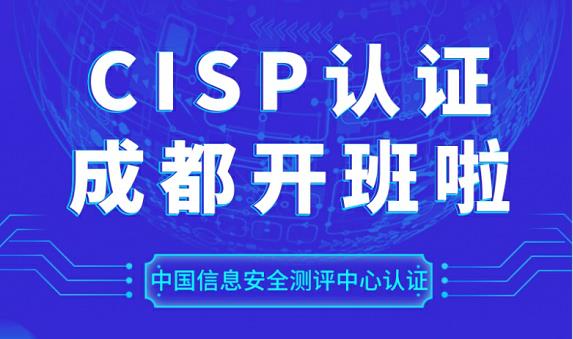 2019年9月成都CISP培训开班通知