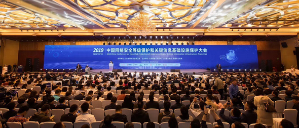 2019中国网络安全等级保护和关键信息基础设施保护大会现场