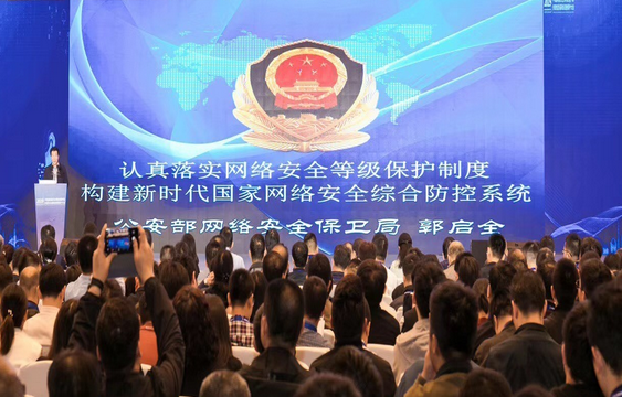 2019中国网络安全等级保护和关键信息基础设施保护大会圆满召开