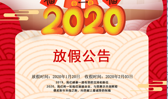 四川无国界2020年春节放假公告 