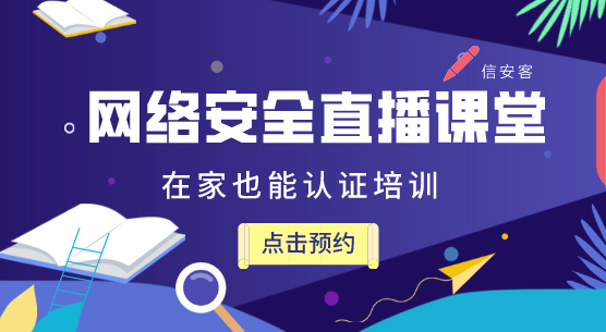  信安客网络安全系列直播培训3月开班计划 