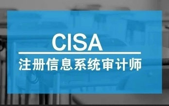 国际注册信息系统审计师(CISA)认证