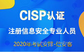 2020年CISP考试时间与安排- 信安客