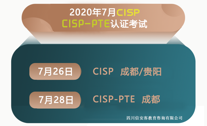 2020年7月-8月CISP及CISP-PTE线下考试时间