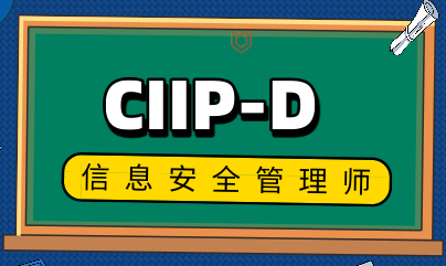 信息安全管理师(CIIP-D)