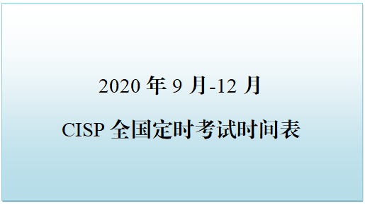 2020年9月-12月全国CISP考试安排