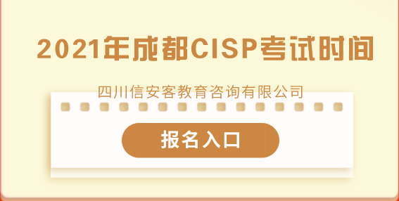 2021年四川成都CISP考试时间与报名安排<信安客>