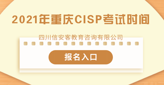 2021年重庆CISP考试时间与报名安排<信安客>
