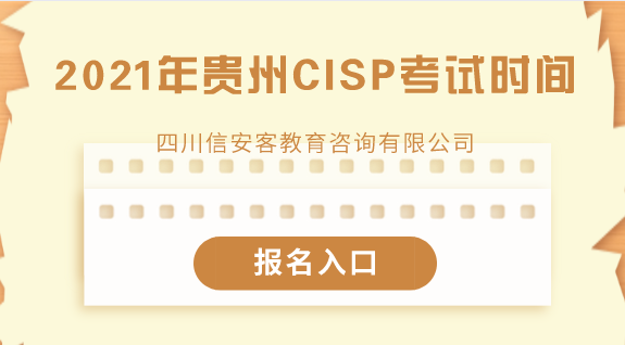2021年贵州CISP考试时间与报名安排<信安客>