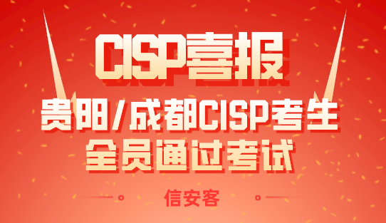 信安客喜报 | 2020年7月贵阳/成都CISP考生全员通过考试！ 