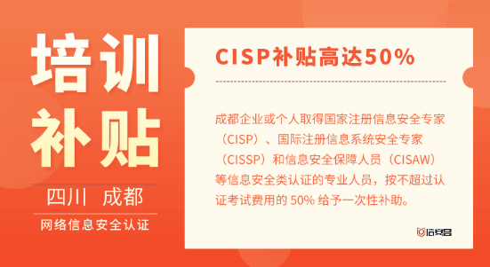成都CISP/CISAW等信息安全类认证补贴高达50%