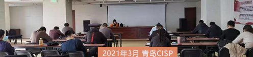 2021年3月信安客青岛CISP培训班