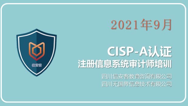 2021年9月CISP-A（注册信息系统审计师）培训圆满结束