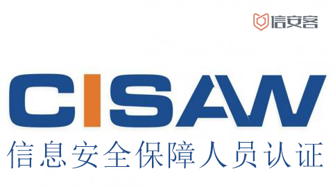 CISAW是什么证书-中国网络安全审查技术与认证中心认证