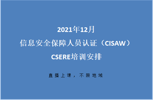 2021年12月信息安全保障人员认证（CISAW）与CSERE开班安排