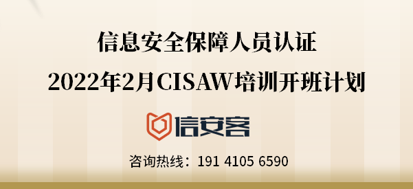 2022年2月信息安全保障人员认证CISAW培训计划
