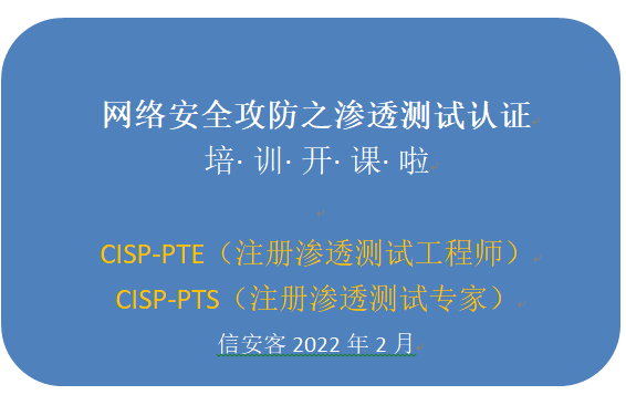 2022年2月CISP-PTE与CISP-PTS开课拉<信安客>