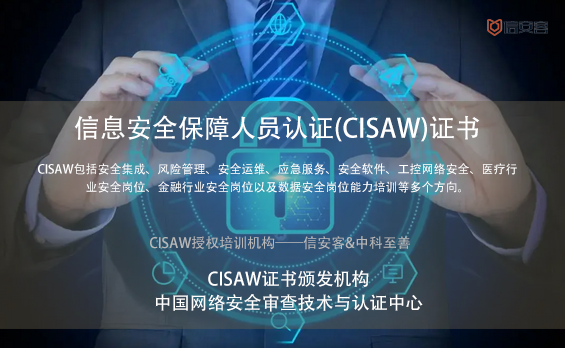 CISAW-信息安全保障人员认证证书