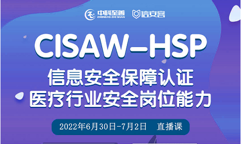 2022年CISAW-HSP医疗行业信息安全保障人员认证6-7月培训开班