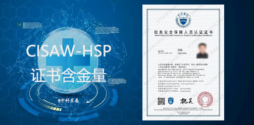 CISAW-HSP证书含金量