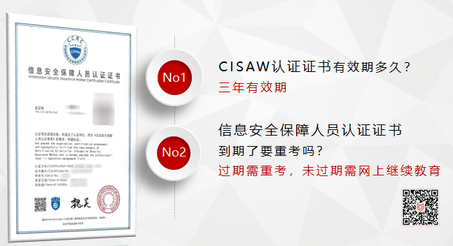 CISAW认证证书有效期多久，到期了要重考维持吗？