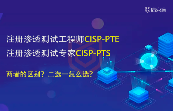 CISP-PTE与CISP-PTS都是渗透测试，考试怎么选？