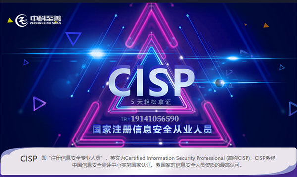 中国信息安全测评中心-注册信息安全专业人员CISP培训