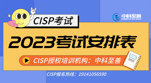 2023年CISP线下考试时间：1-6月全国考试安排
