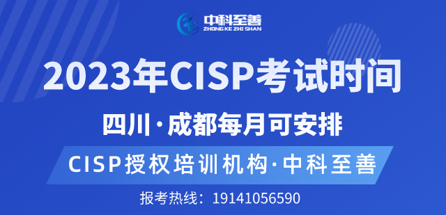 四川成都2023年CISP考试时间，如何报考？