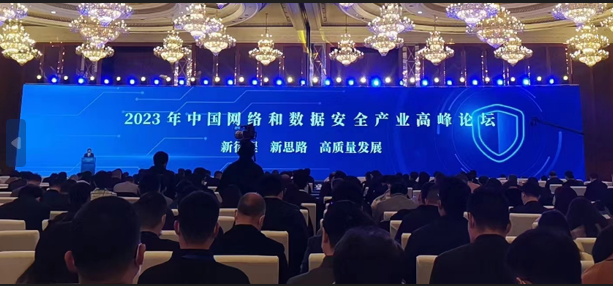 2023年中国网络和数据安全产业高峰论坛