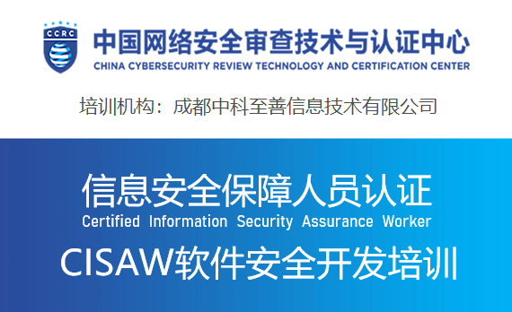 信息安全保障人员（CISAW）软件安全开发方向认证培训