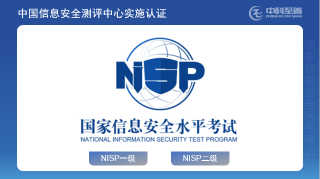 国家信息安全水平考试（NISP）认证
