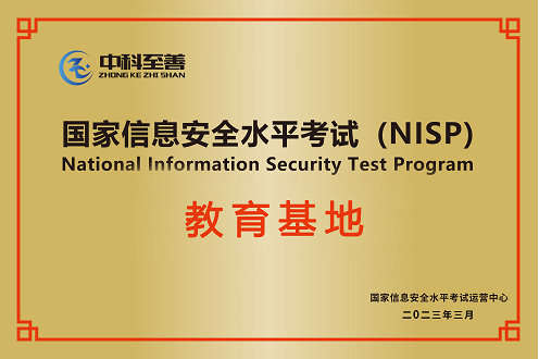 喜讯丨中科至善成为国家信息安全水平考试NISP教育基地