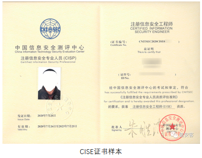 注册信息安全工程师CISE证书