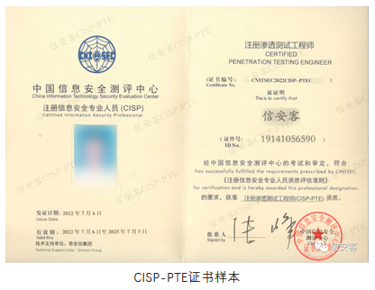 注册渗透测试工程师CISP-PTE证书