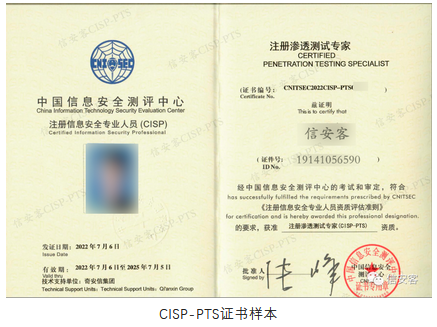 注册渗透测试专家CISP-PTS证书