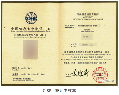 注册应急响应工程师CISP-IRE证书
