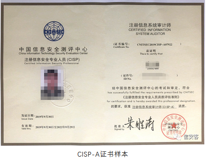 注册信息系统审计师CISP-A证书