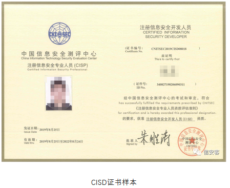 注册信息安全开发人员CISD证书