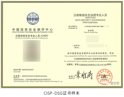 注册数据安全治理专业人员CISP-DSG证书