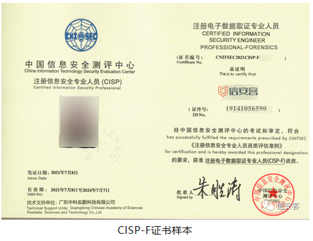 注册电子数据取证专业人员CISP-F证书