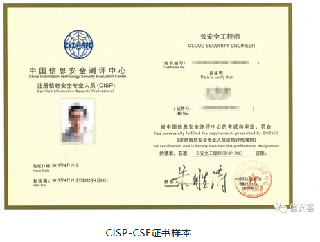 注册云安全工程师CISP-CSE证书