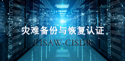 信息安全保障人员(CISAW）灾难备份与恢复方向认证