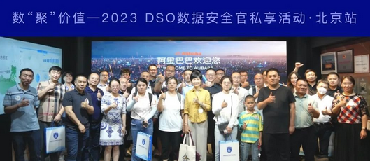 DSO数据安全官私享交流会2023年6月北京站圆满收官！ 