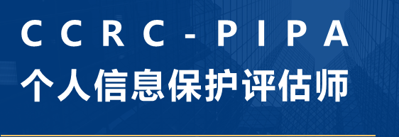 个人信息保护评估师（CCRC-PIPA）